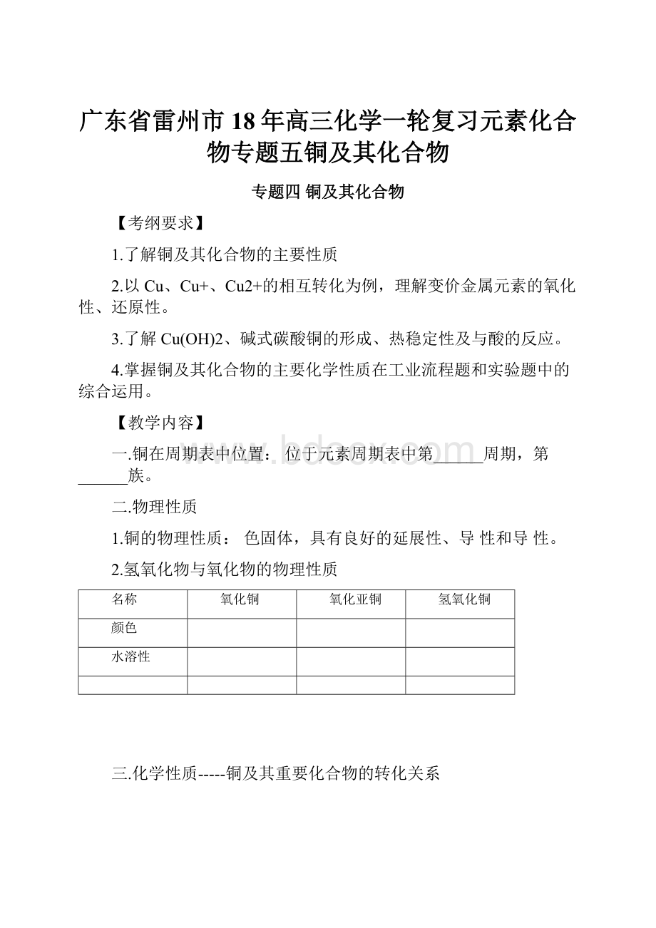 广东省雷州市18年高三化学一轮复习元素化合物专题五铜及其化合物.docx