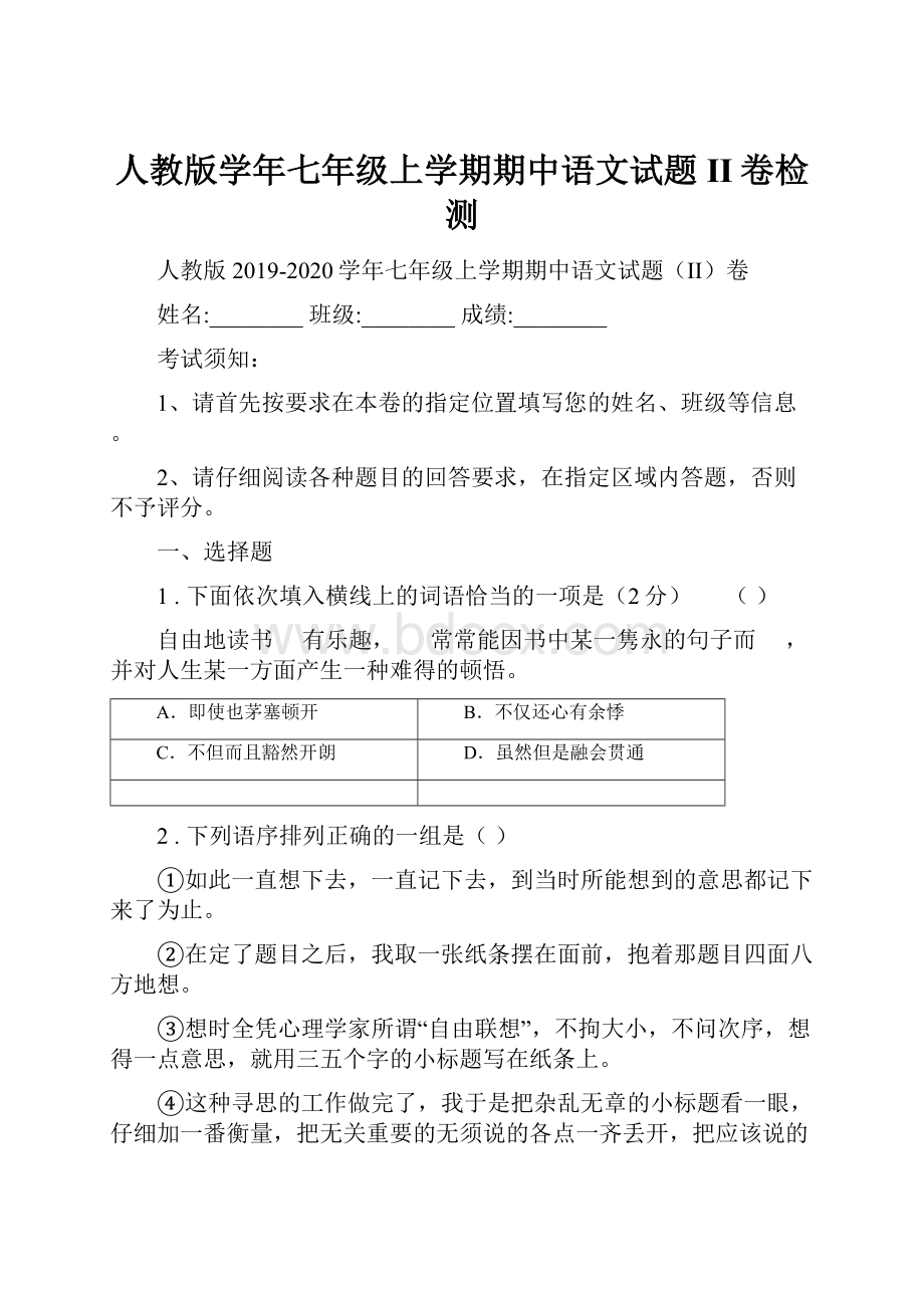人教版学年七年级上学期期中语文试题II卷检测.docx