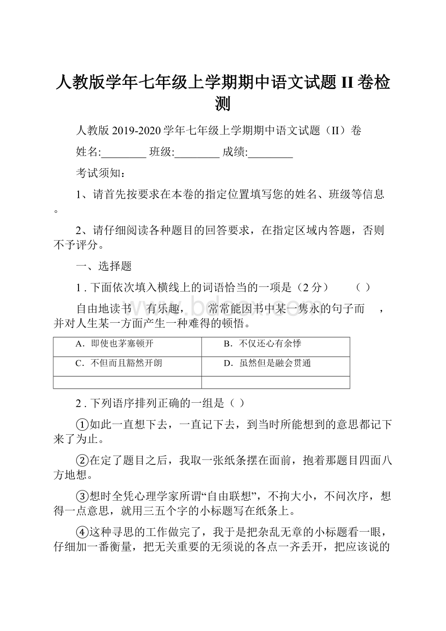 人教版学年七年级上学期期中语文试题II卷检测.docx_第1页