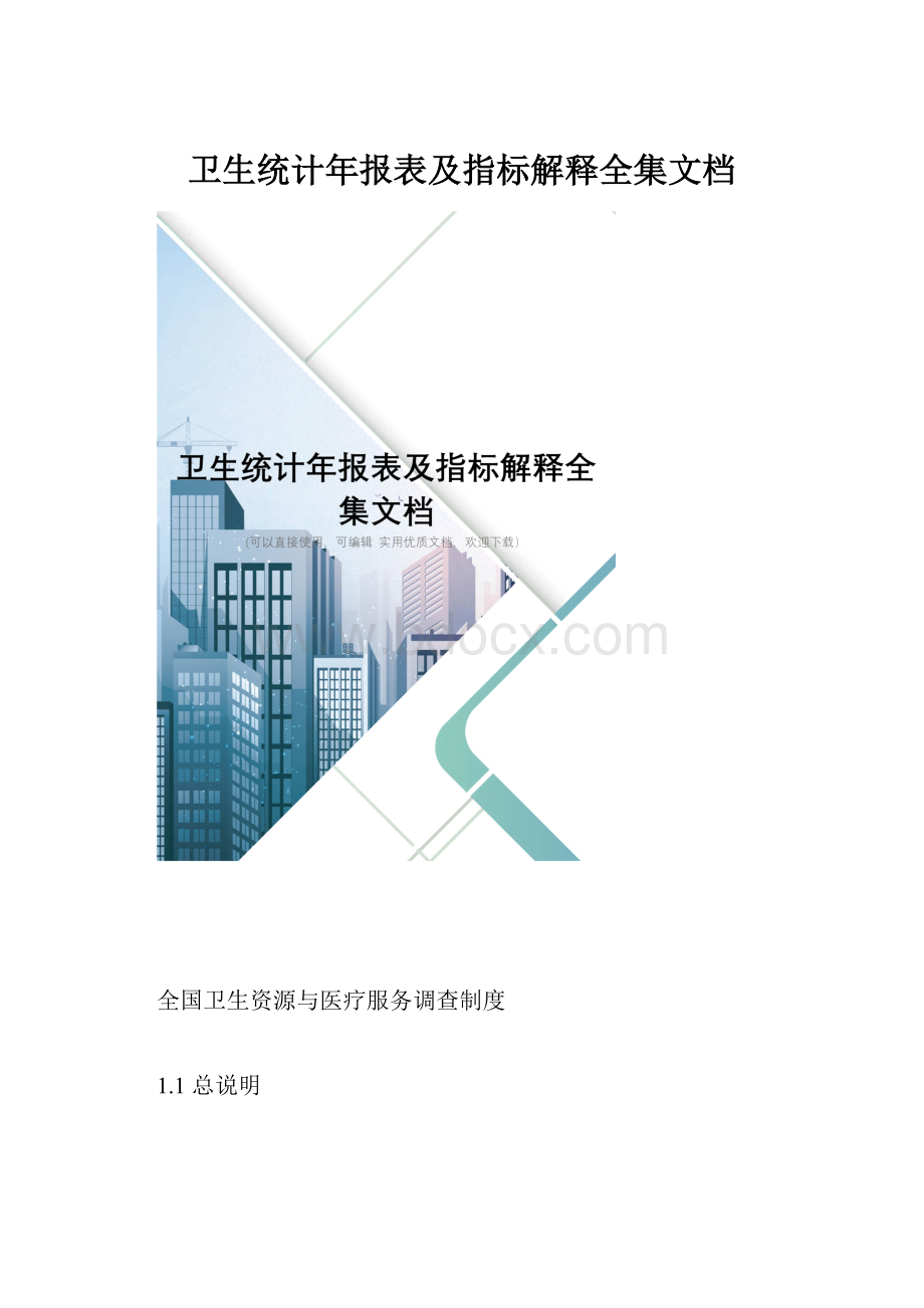 卫生统计年报表及指标解释全集文档.docx