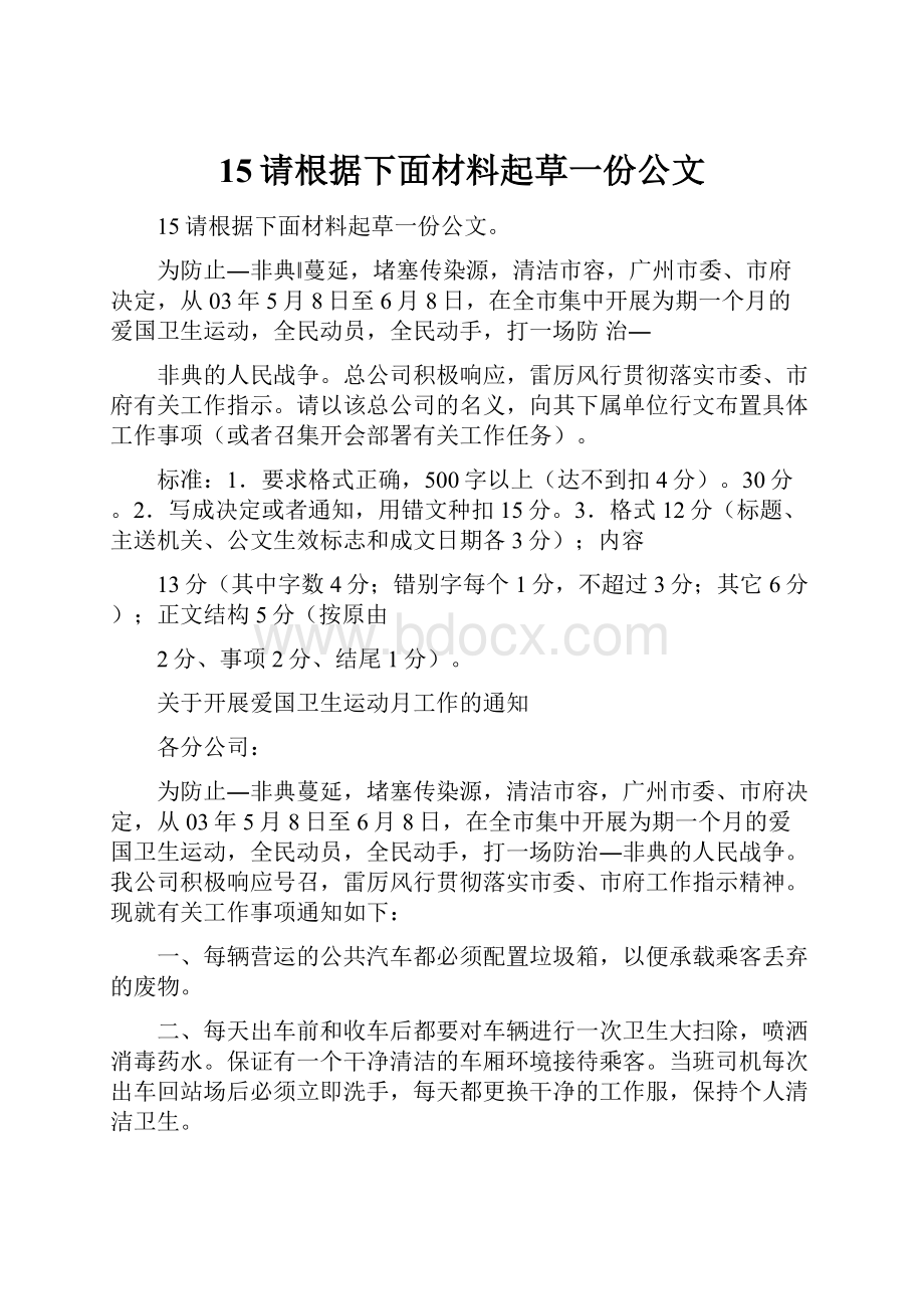 15请根据下面材料起草一份公文.docx