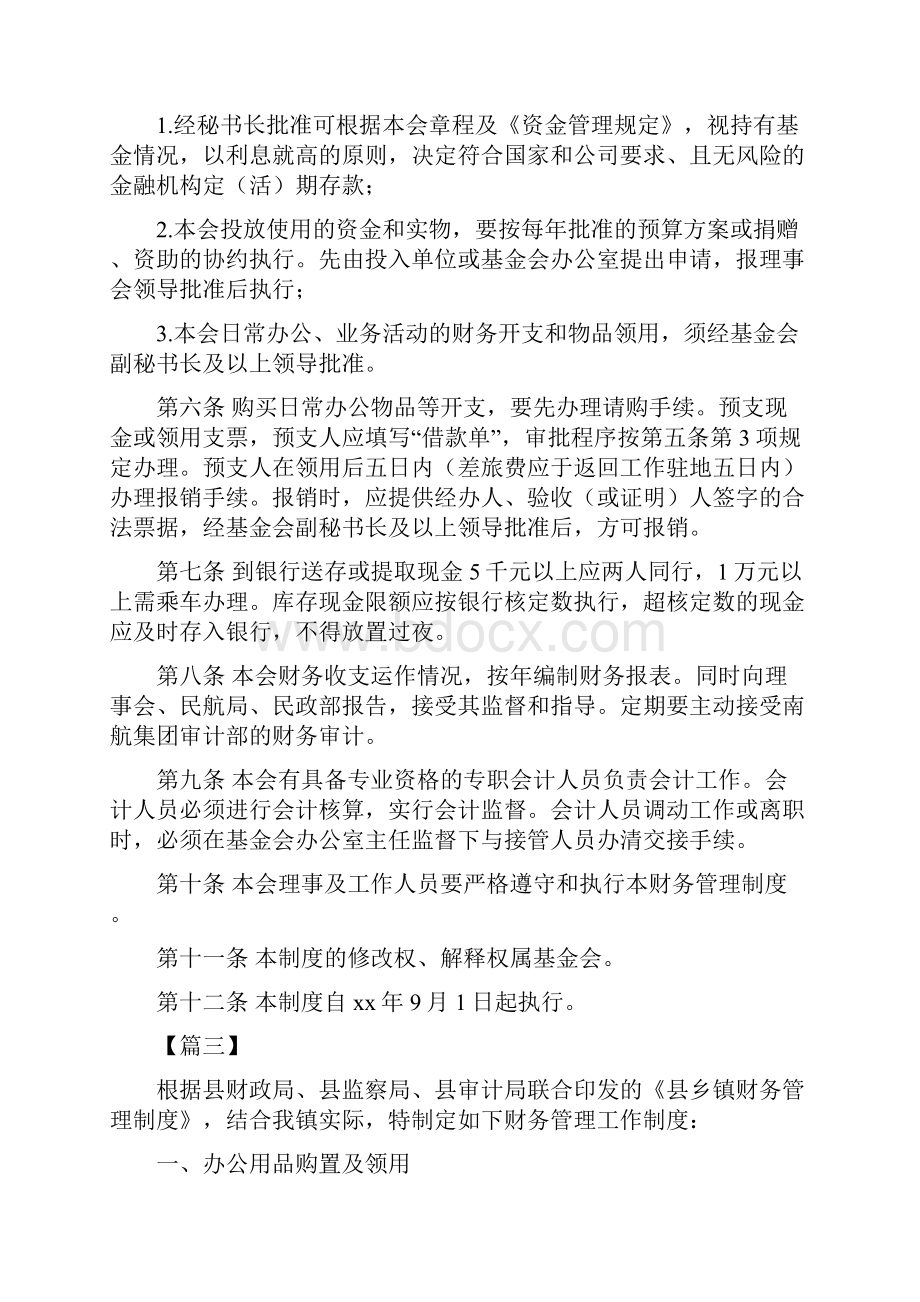 财务管理工作制度六篇.docx_第3页