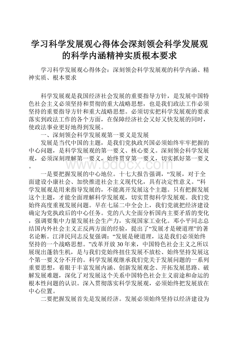 学习科学发展观心得体会深刻领会科学发展观的科学内涵精神实质根本要求.docx