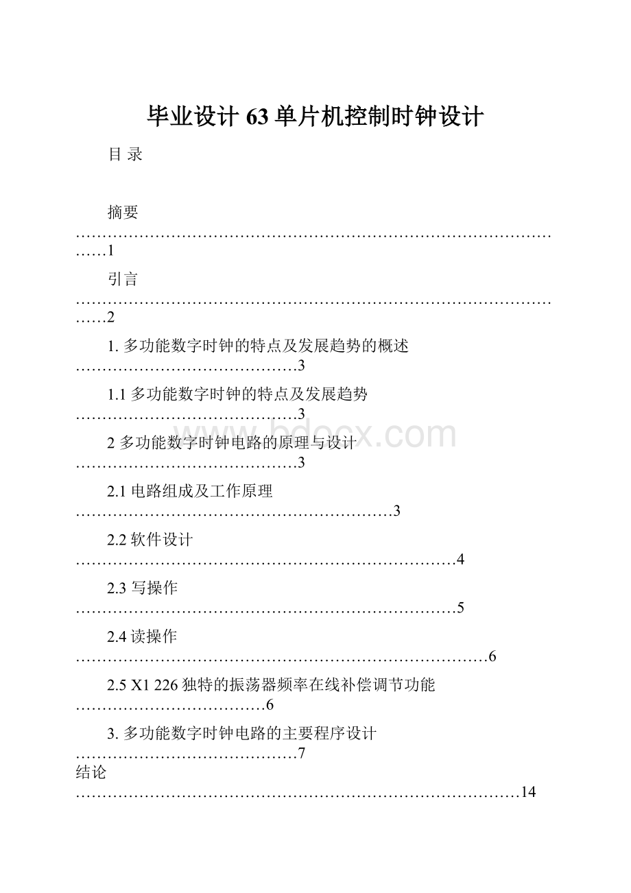 毕业设计63单片机控制时钟设计.docx