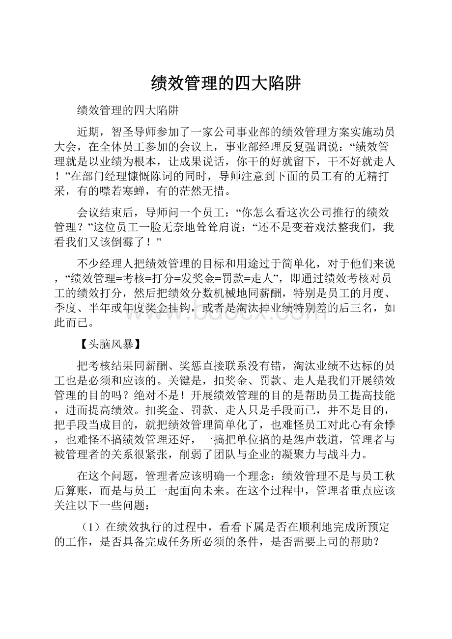 绩效管理的四大陷阱.docx