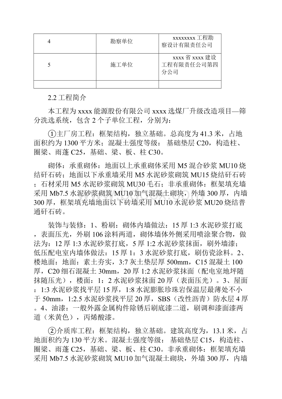 煤矿选煤厂升级改造项目筛分洗选系统施工组织设计大学论文.docx_第3页