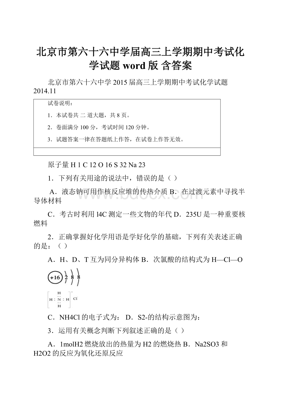 北京市第六十六中学届高三上学期期中考试化学试题word版 含答案.docx