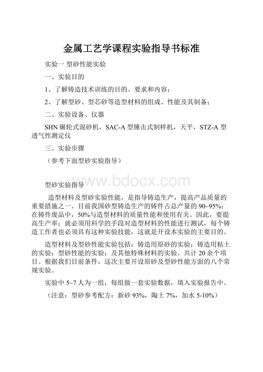 金属工艺学课程实验指导书标准.docx