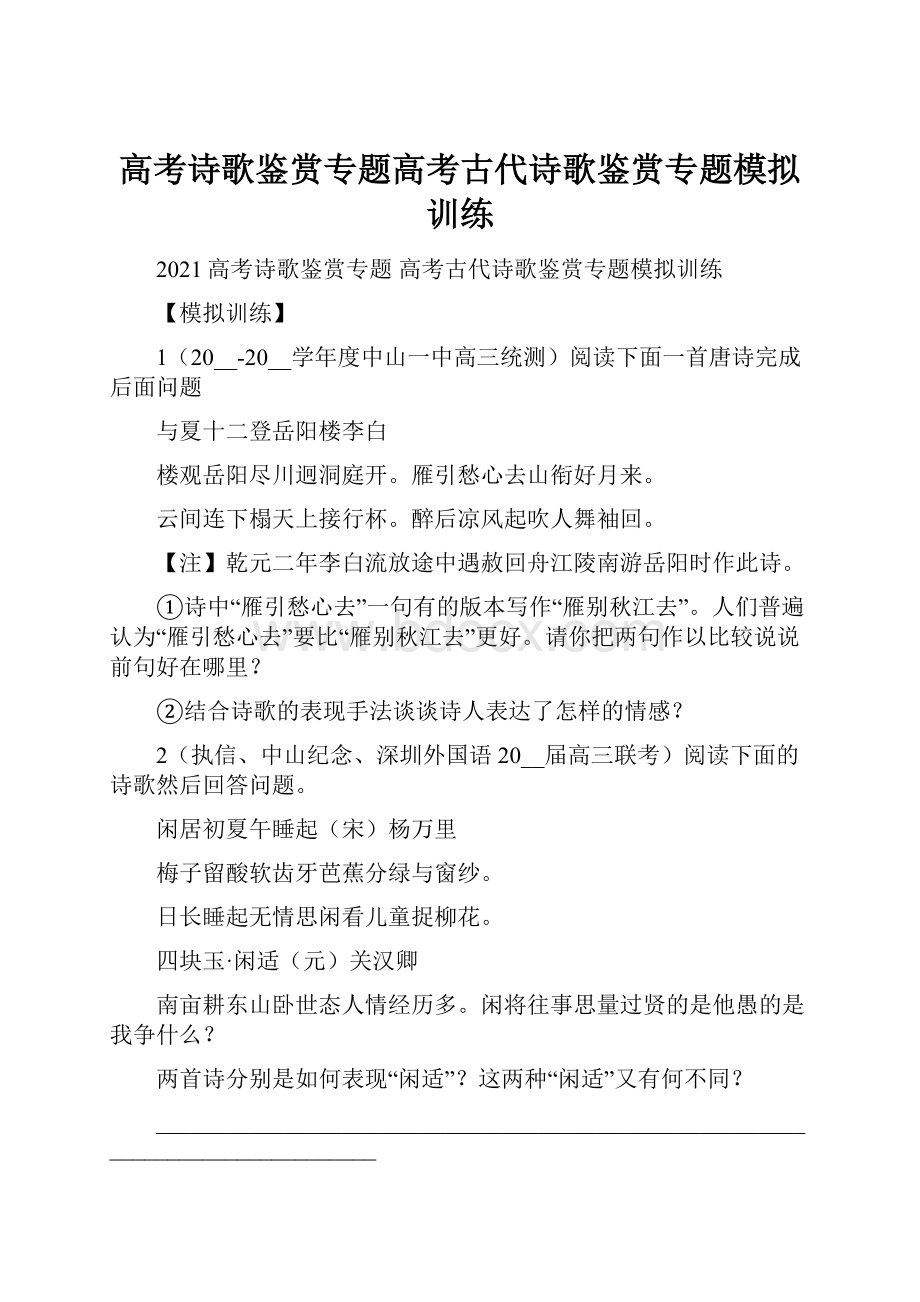 高考诗歌鉴赏专题高考古代诗歌鉴赏专题模拟训练.docx