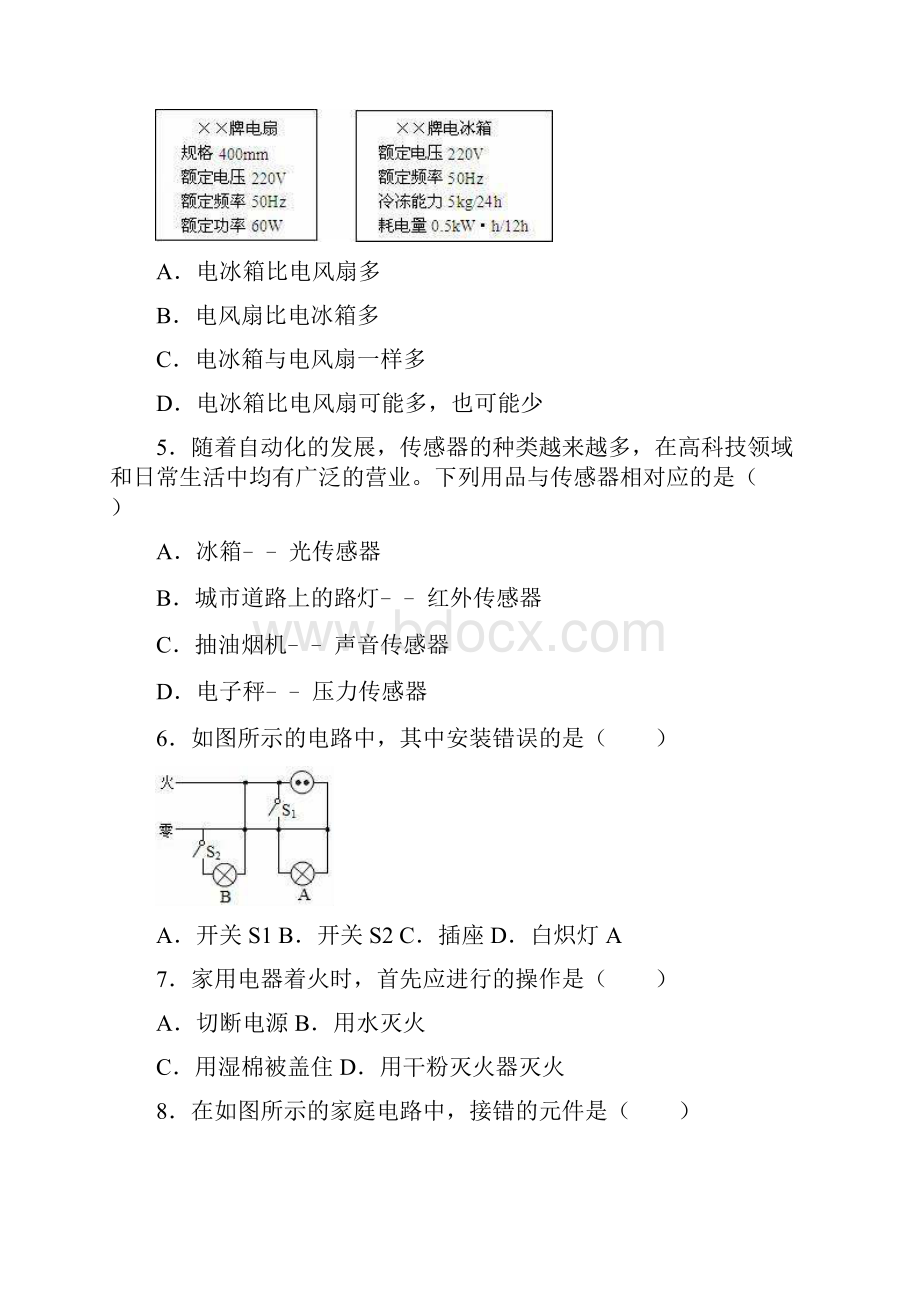 学年教科版九年级物理下册第9章家庭用电单元测试题解析版.docx_第2页