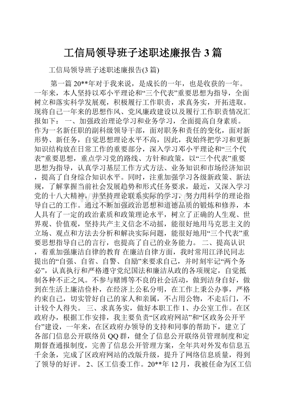 工信局领导班子述职述廉报告3篇.docx