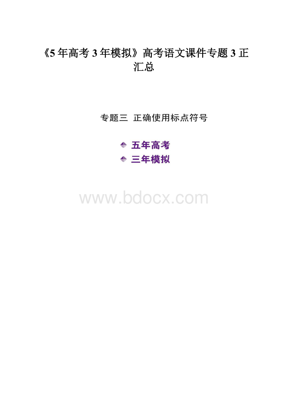 《5年高考3年模拟》高考语文课件专题3正汇总.docx