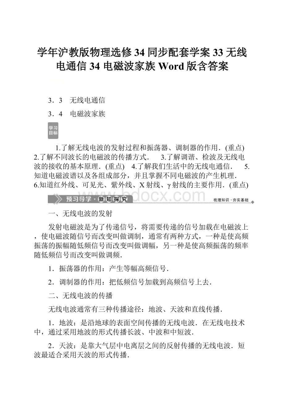 学年沪教版物理选修34同步配套学案33 无线电通信 34 电磁波家族 Word版含答案.docx