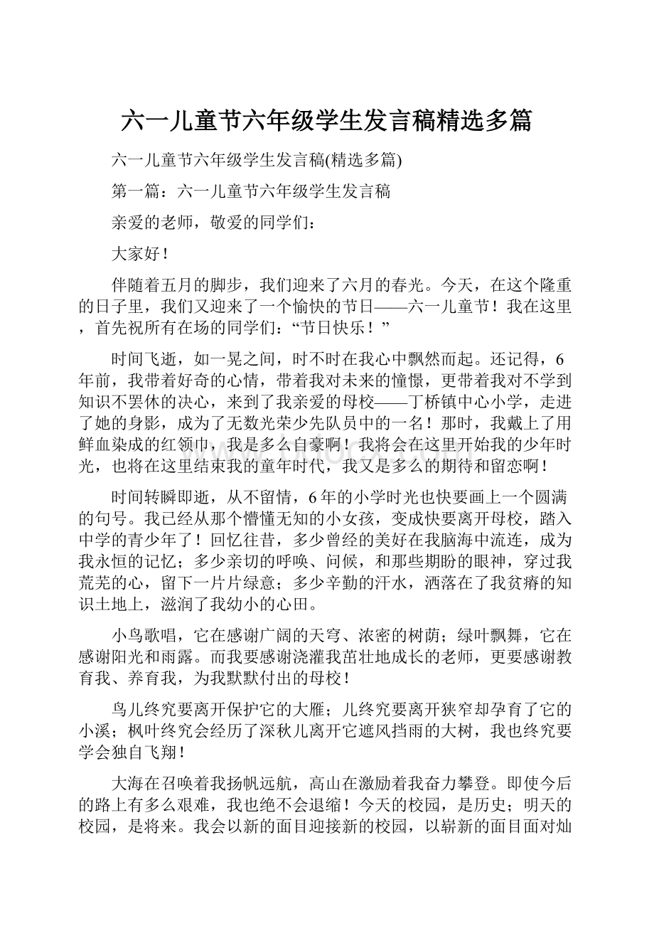 六一儿童节六年级学生发言稿精选多篇.docx_第1页