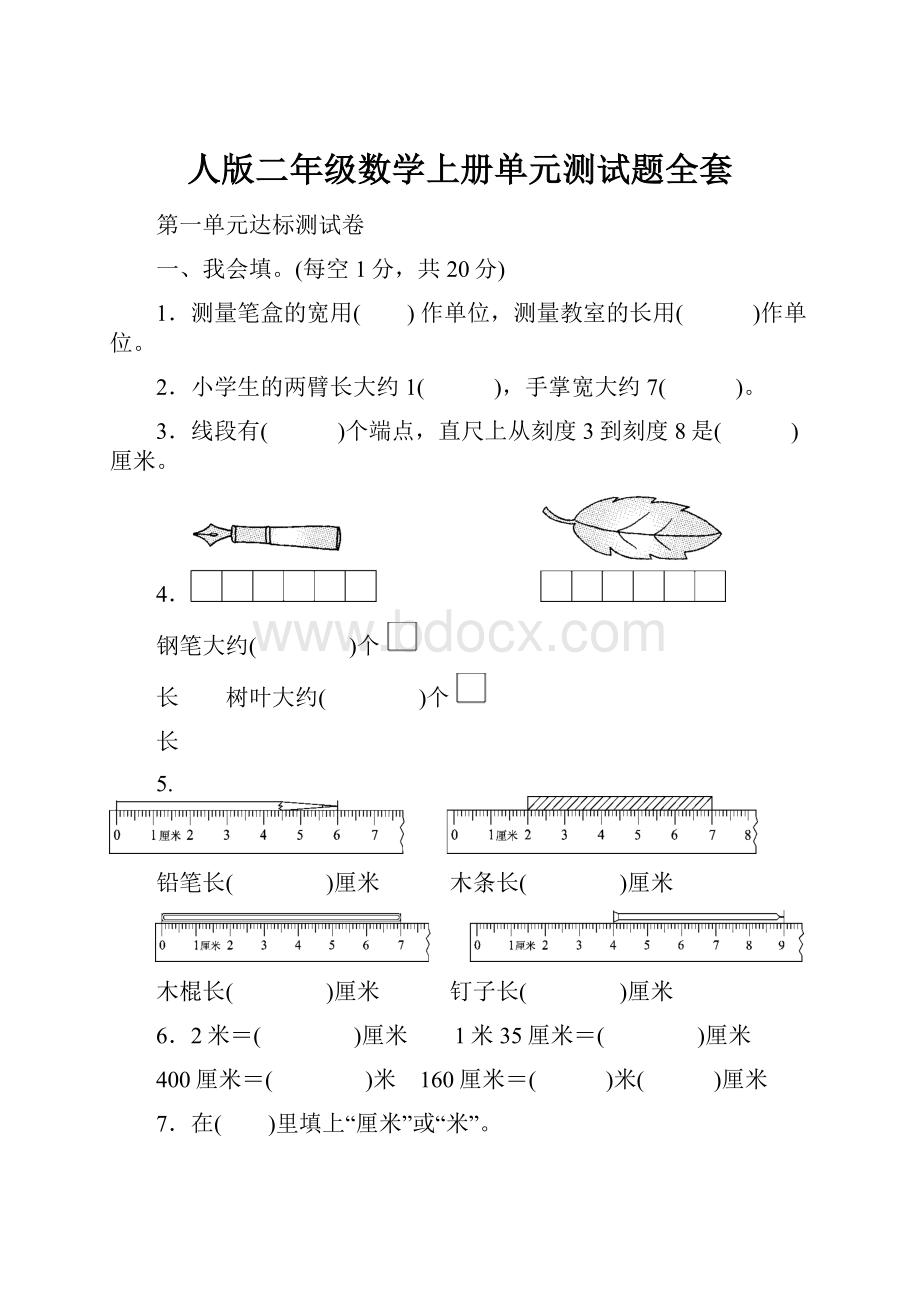 人版二年级数学上册单元测试题全套.docx_第1页