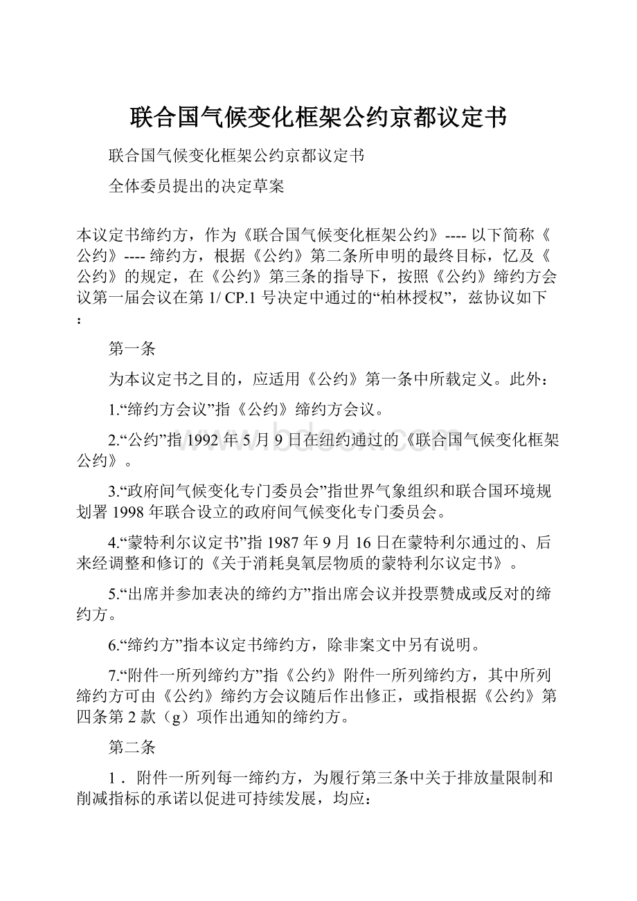 联合国气候变化框架公约京都议定书.docx