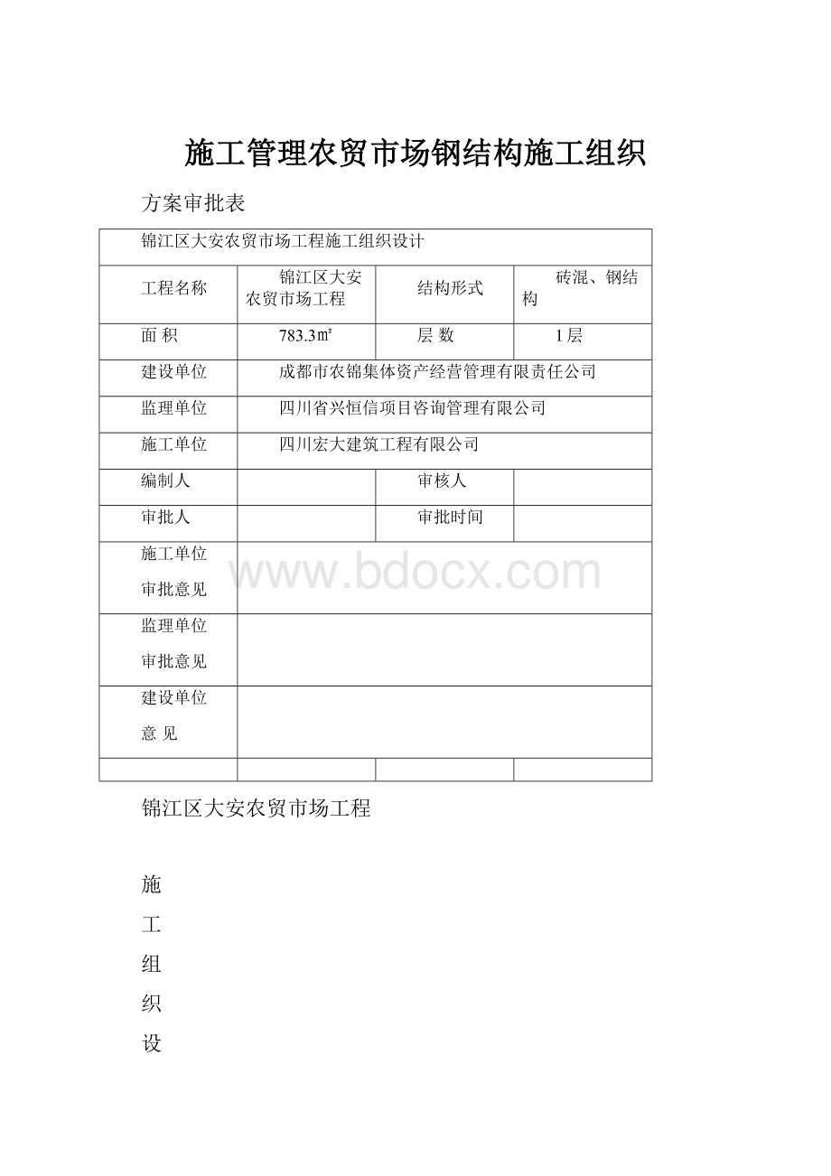 施工管理农贸市场钢结构施工组织.docx_第1页