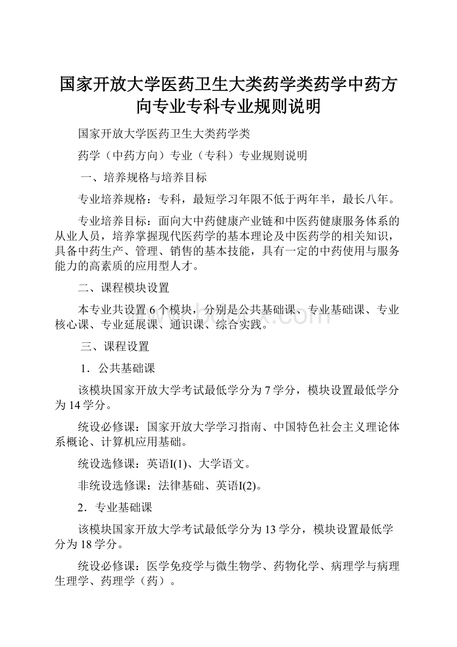 国家开放大学医药卫生大类药学类药学中药方向专业专科专业规则说明.docx