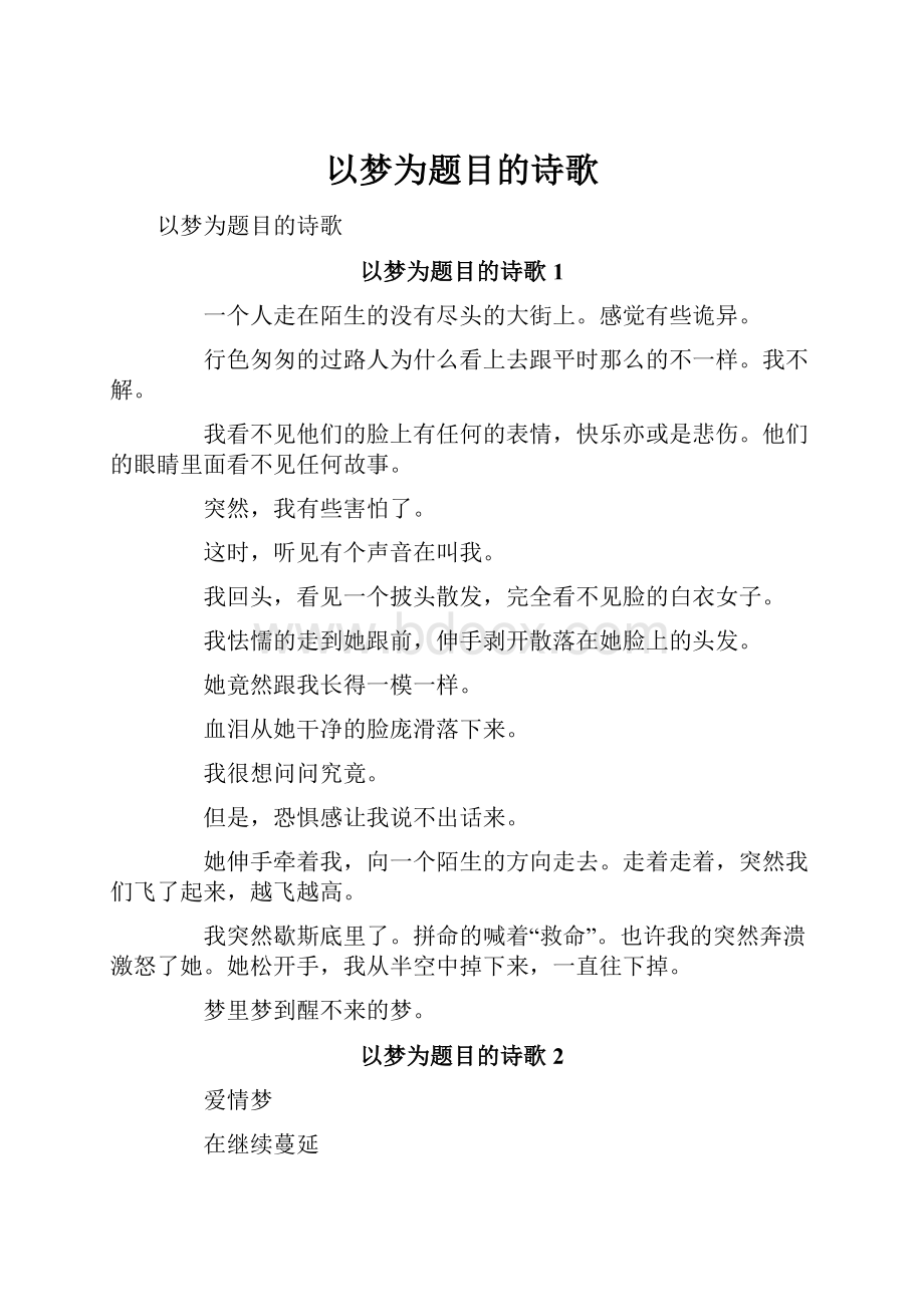 以梦为题目的诗歌.docx_第1页