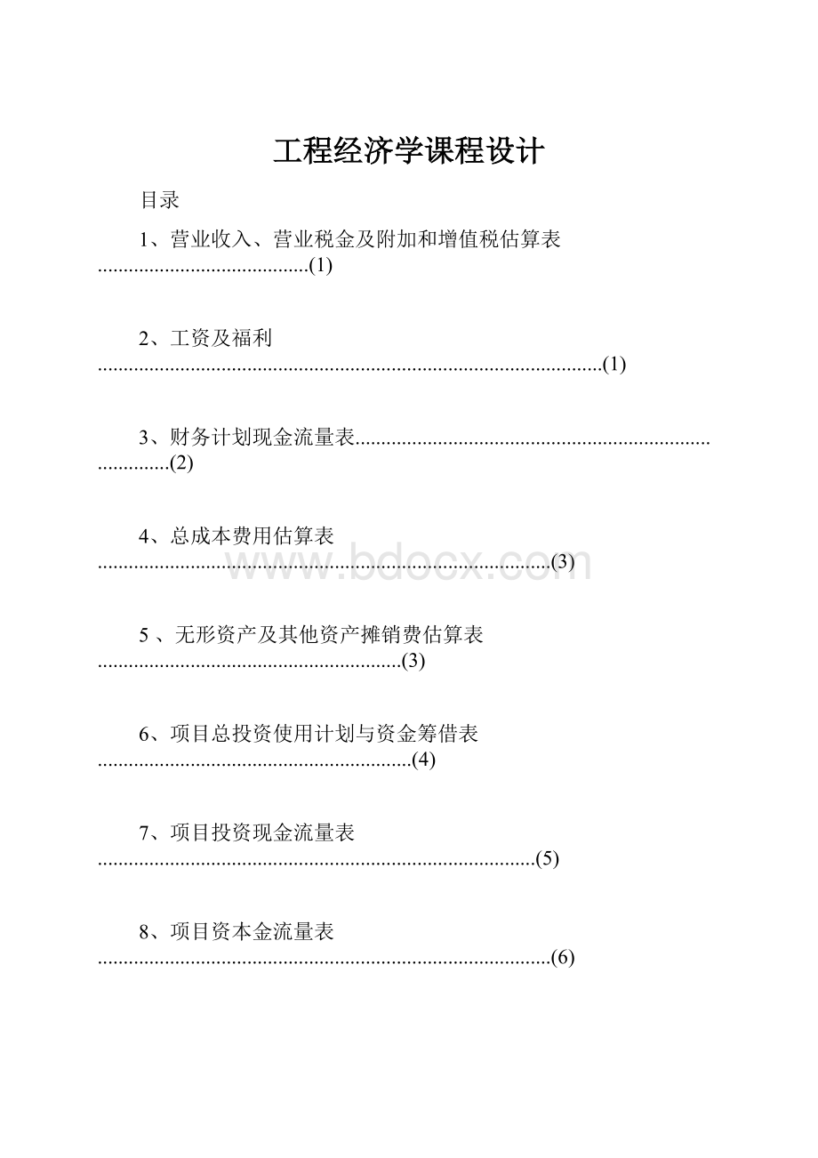 工程经济学课程设计.docx