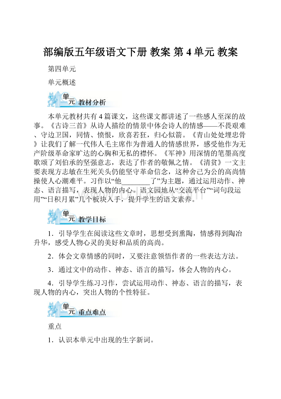 部编版五年级语文下册 教案 第4单元 教案.docx