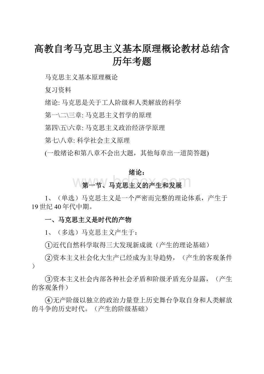 高教自考马克思主义基本原理概论教材总结含历年考题.docx