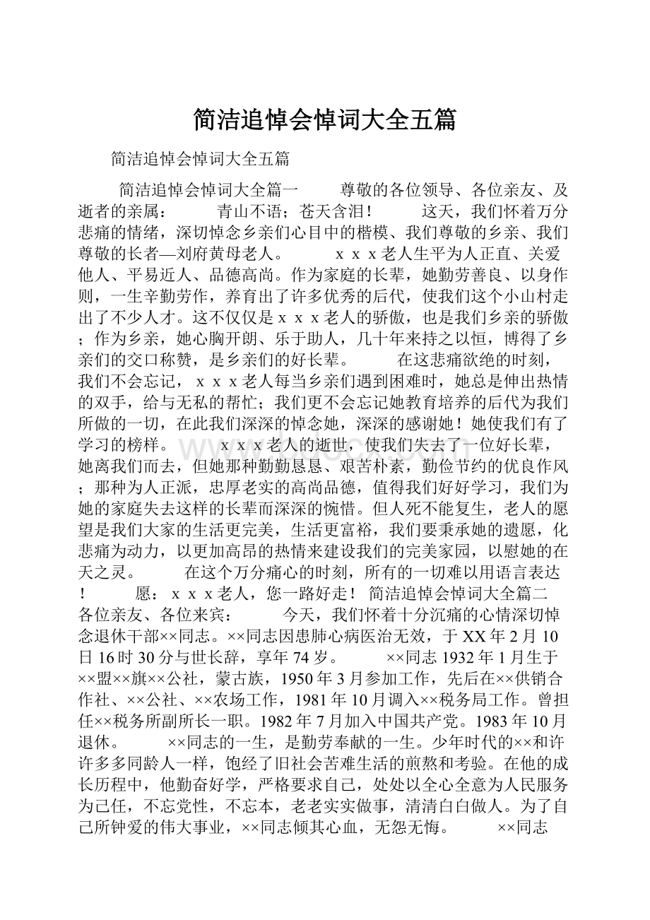 简洁追悼会悼词大全五篇.docx