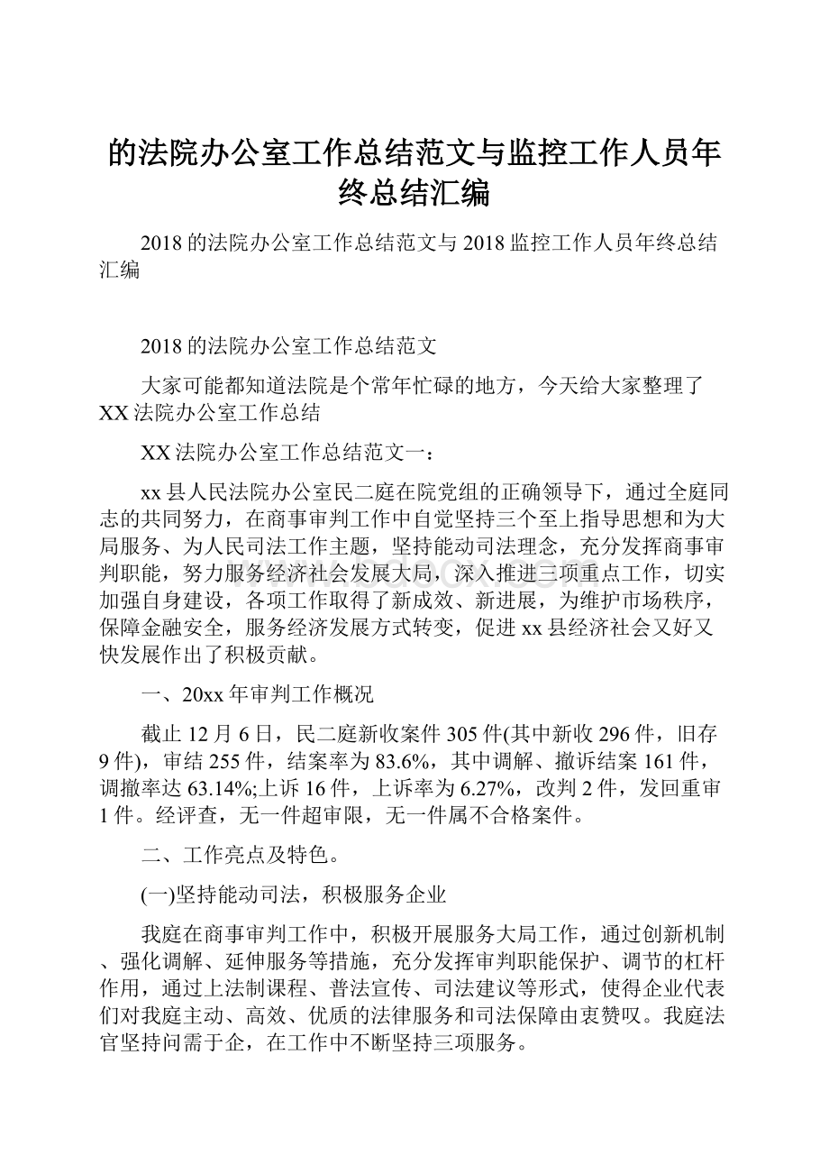 的法院办公室工作总结范文与监控工作人员年终总结汇编.docx