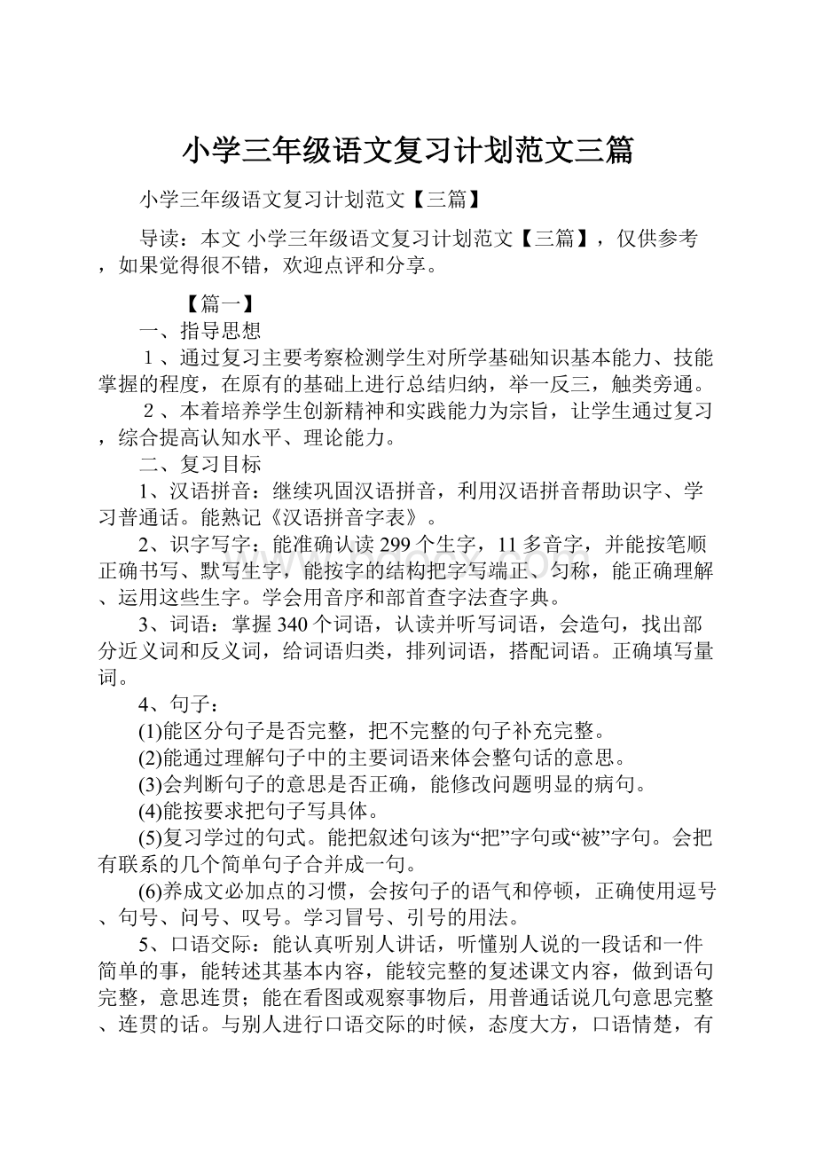 小学三年级语文复习计划范文三篇.docx_第1页