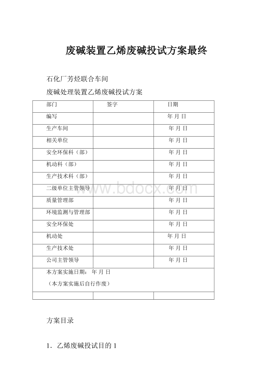 废碱装置乙烯废碱投试方案最终.docx