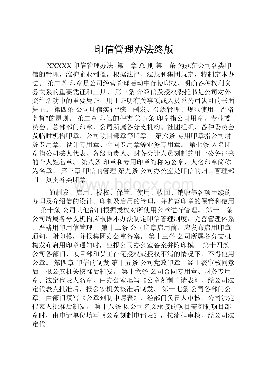 印信管理办法终版.docx