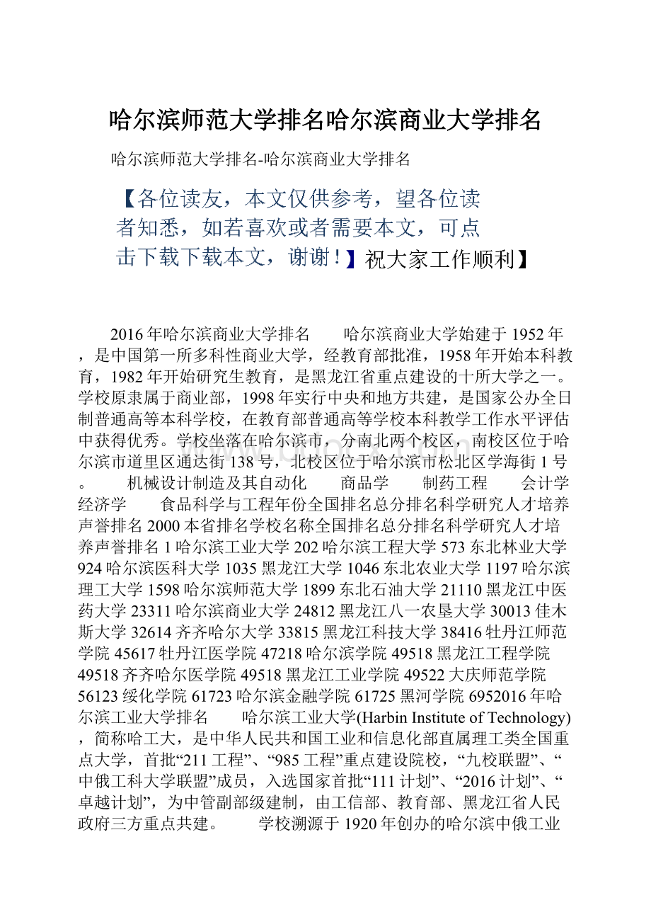 哈尔滨师范大学排名哈尔滨商业大学排名.docx