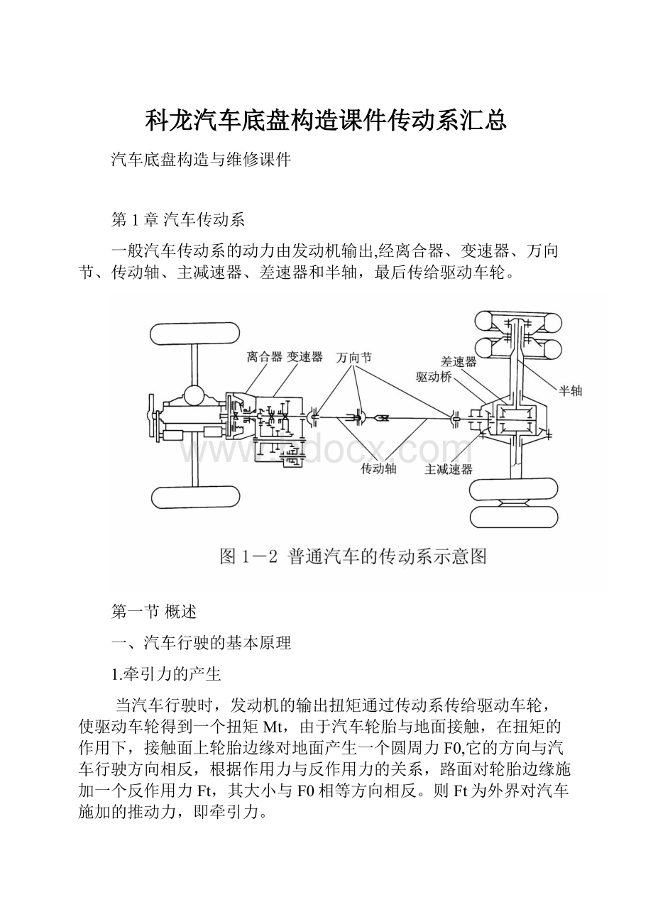 科龙汽车底盘构造课件传动系汇总.docx