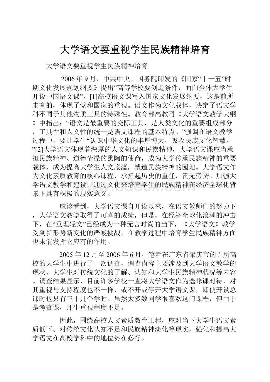 大学语文要重视学生民族精神培育.docx