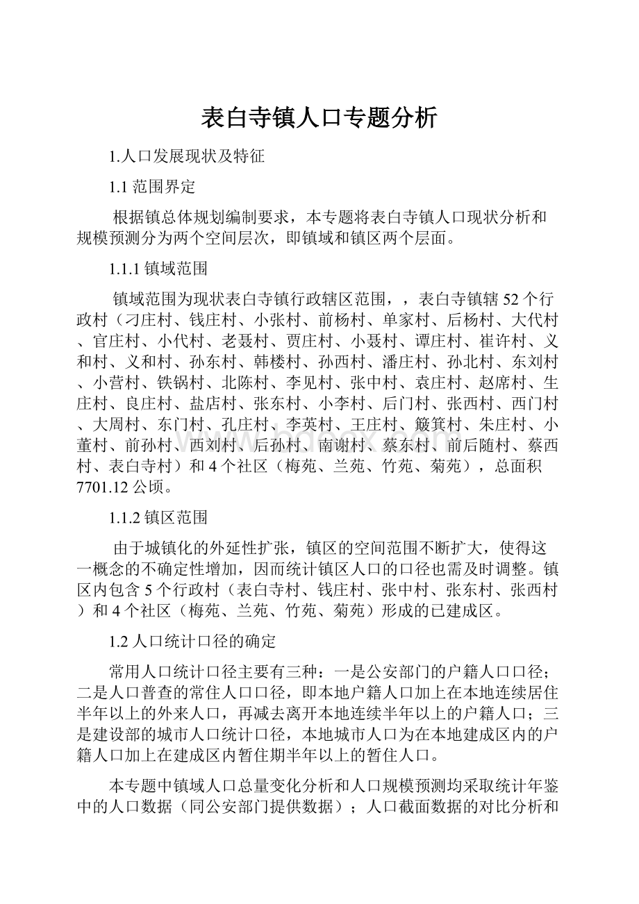 表白寺镇人口专题分析.docx_第1页