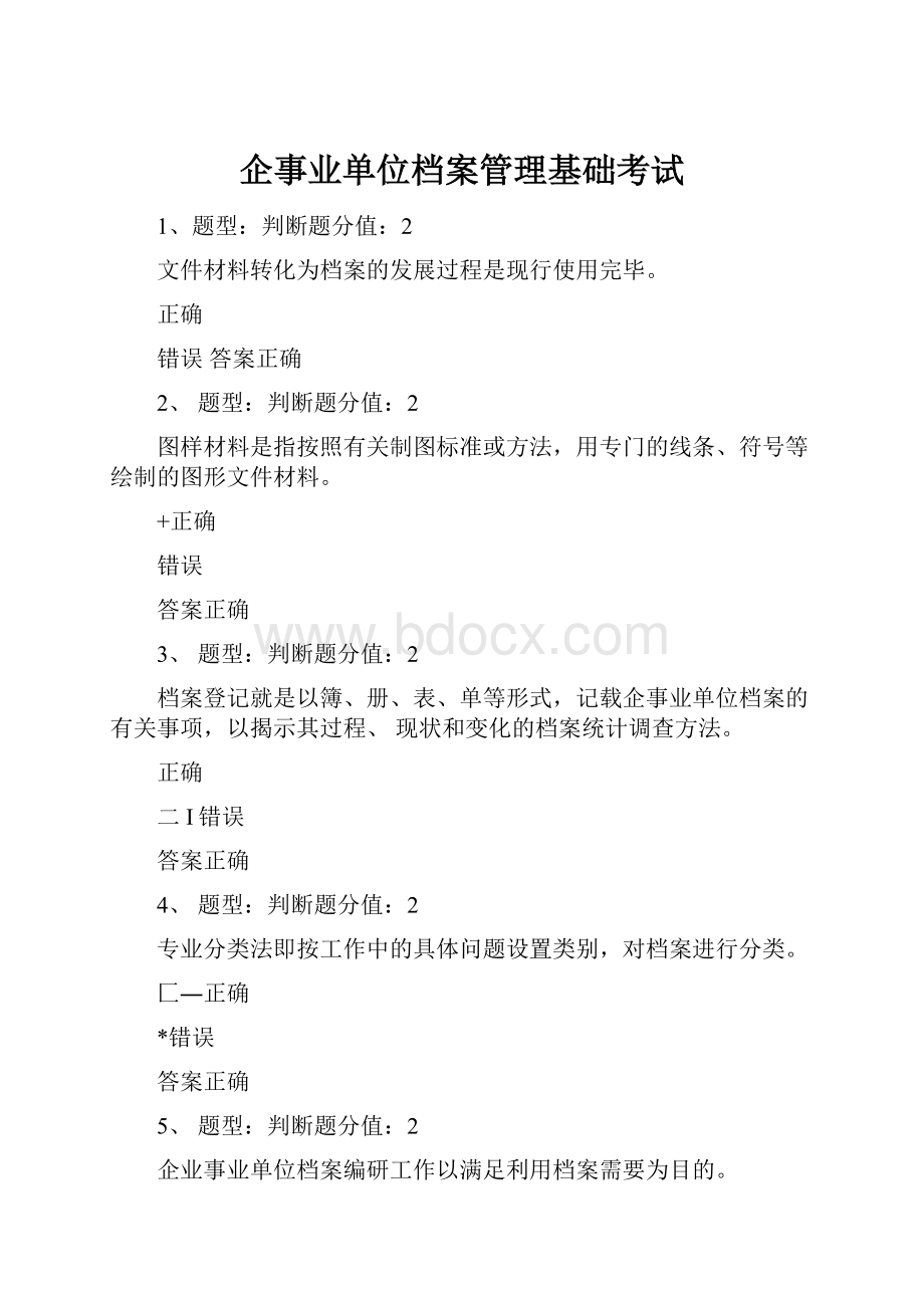 企事业单位档案管理基础考试.docx