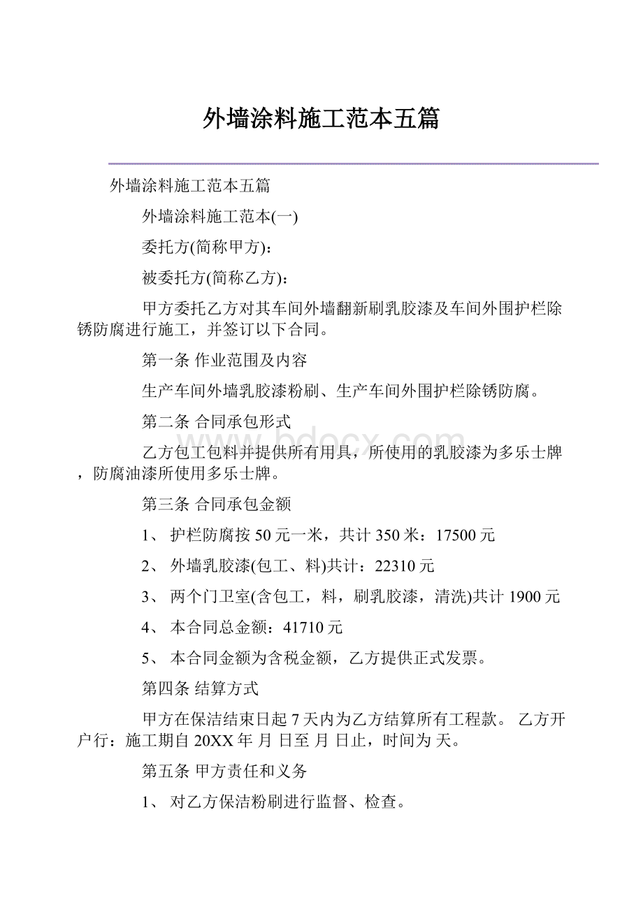 外墙涂料施工范本五篇.docx