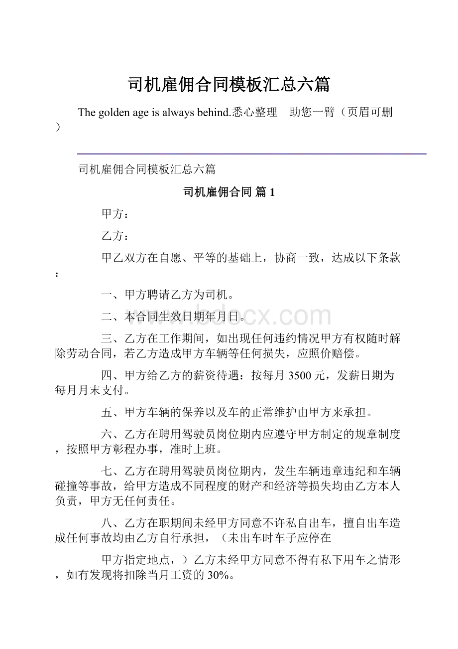 司机雇佣合同模板汇总六篇.docx