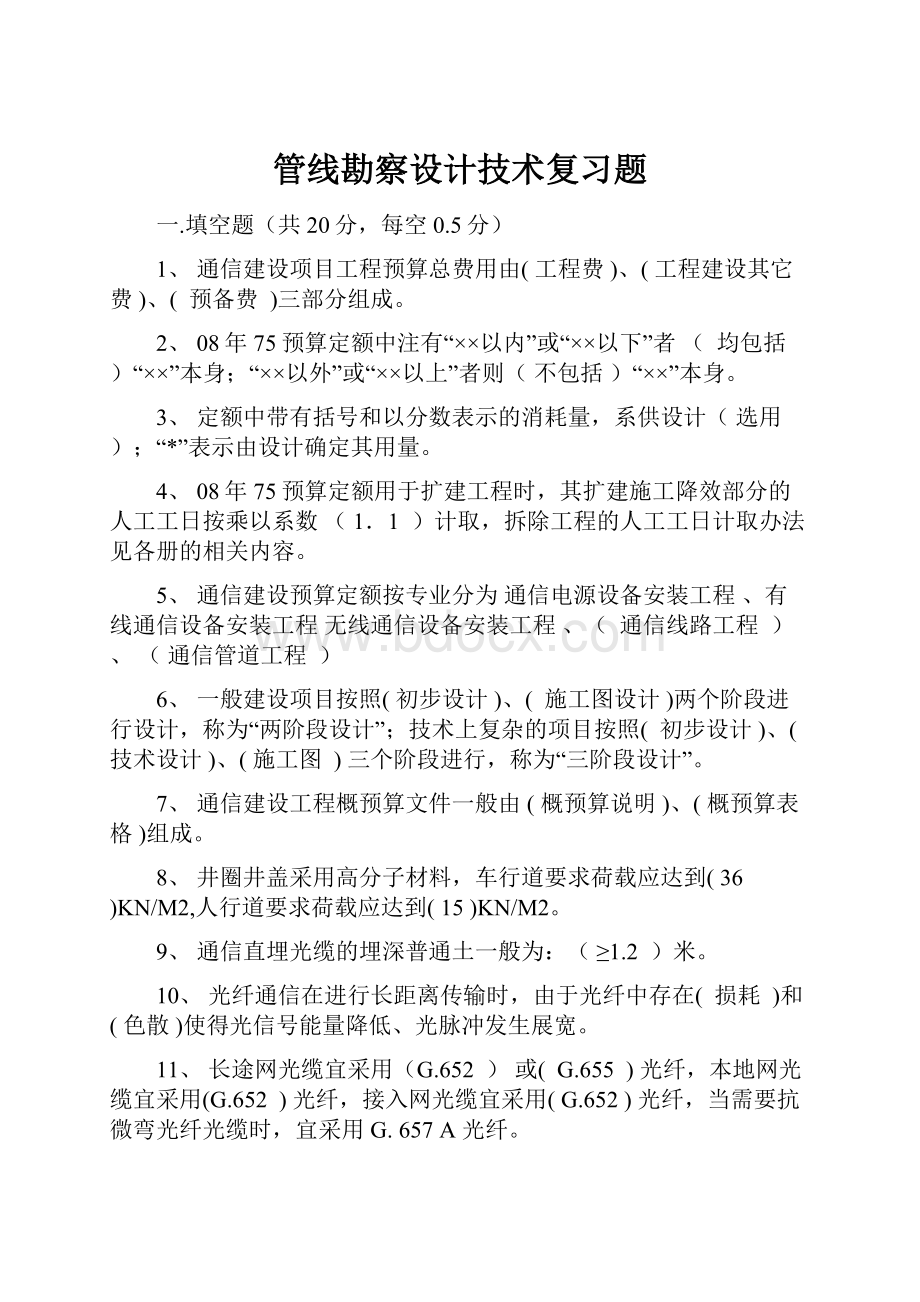 管线勘察设计技术复习题.docx_第1页