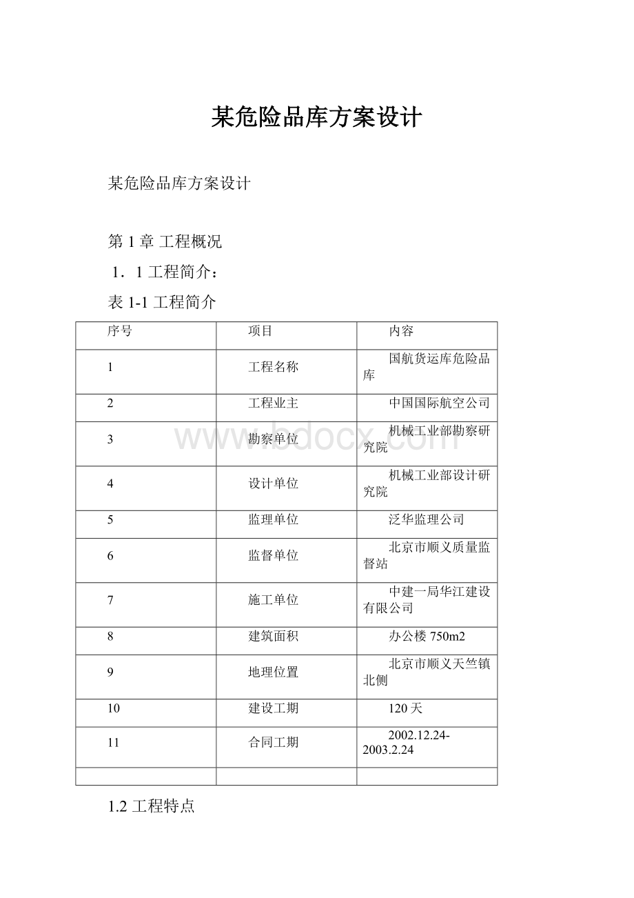 某危险品库方案设计.docx_第1页