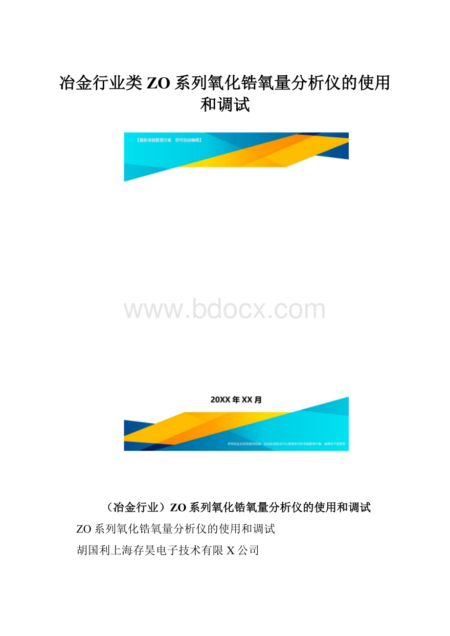 冶金行业类ZO系列氧化锆氧量分析仪的使用和调试.docx