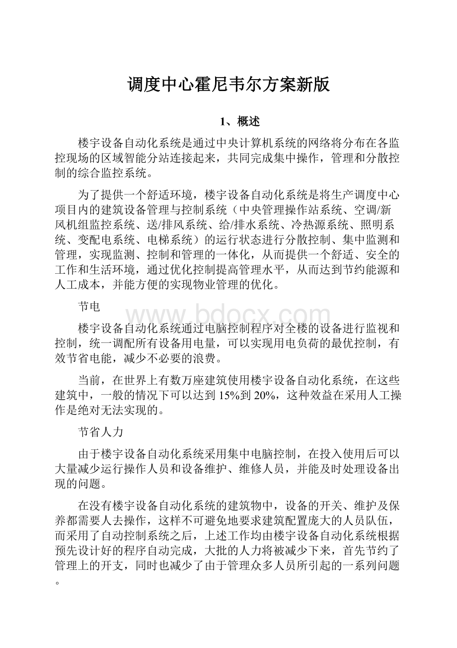 调度中心霍尼韦尔方案新版.docx