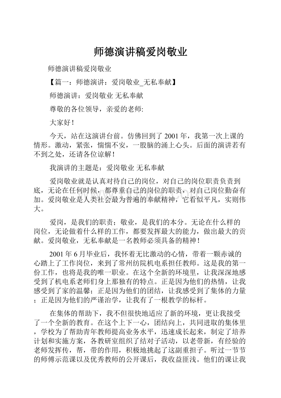 师德演讲稿爱岗敬业.docx_第1页