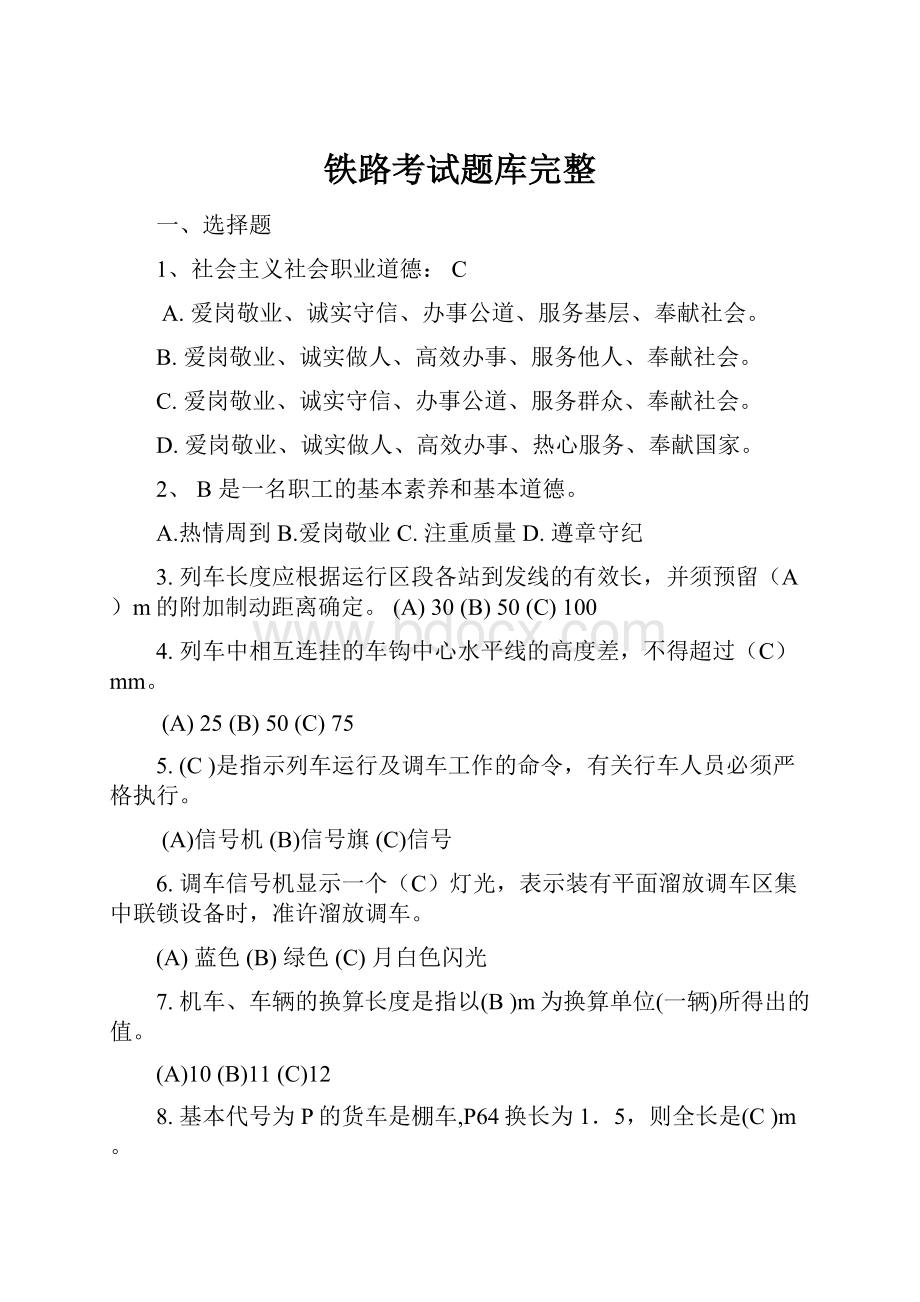 铁路考试题库完整.docx