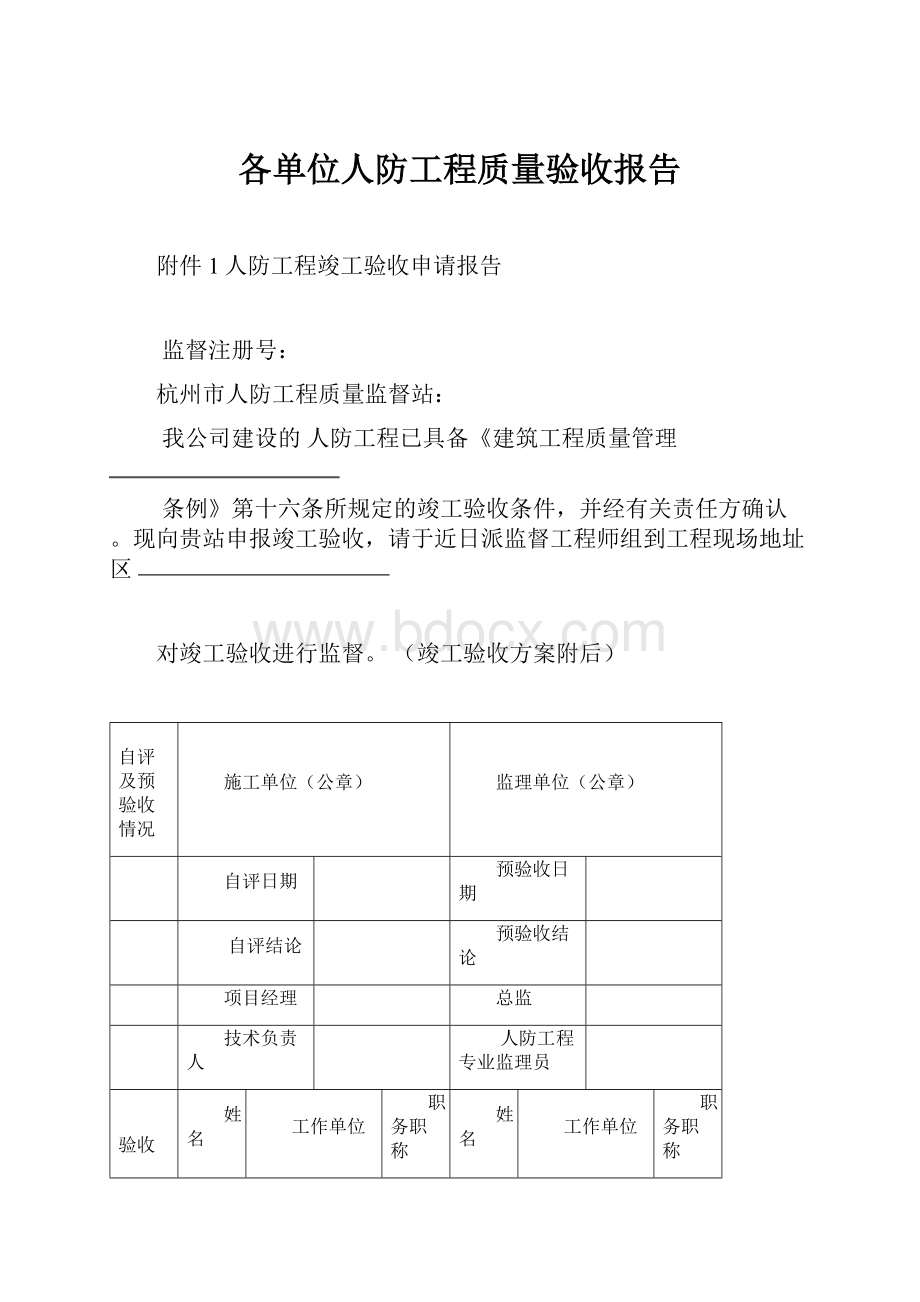 各单位人防工程质量验收报告.docx