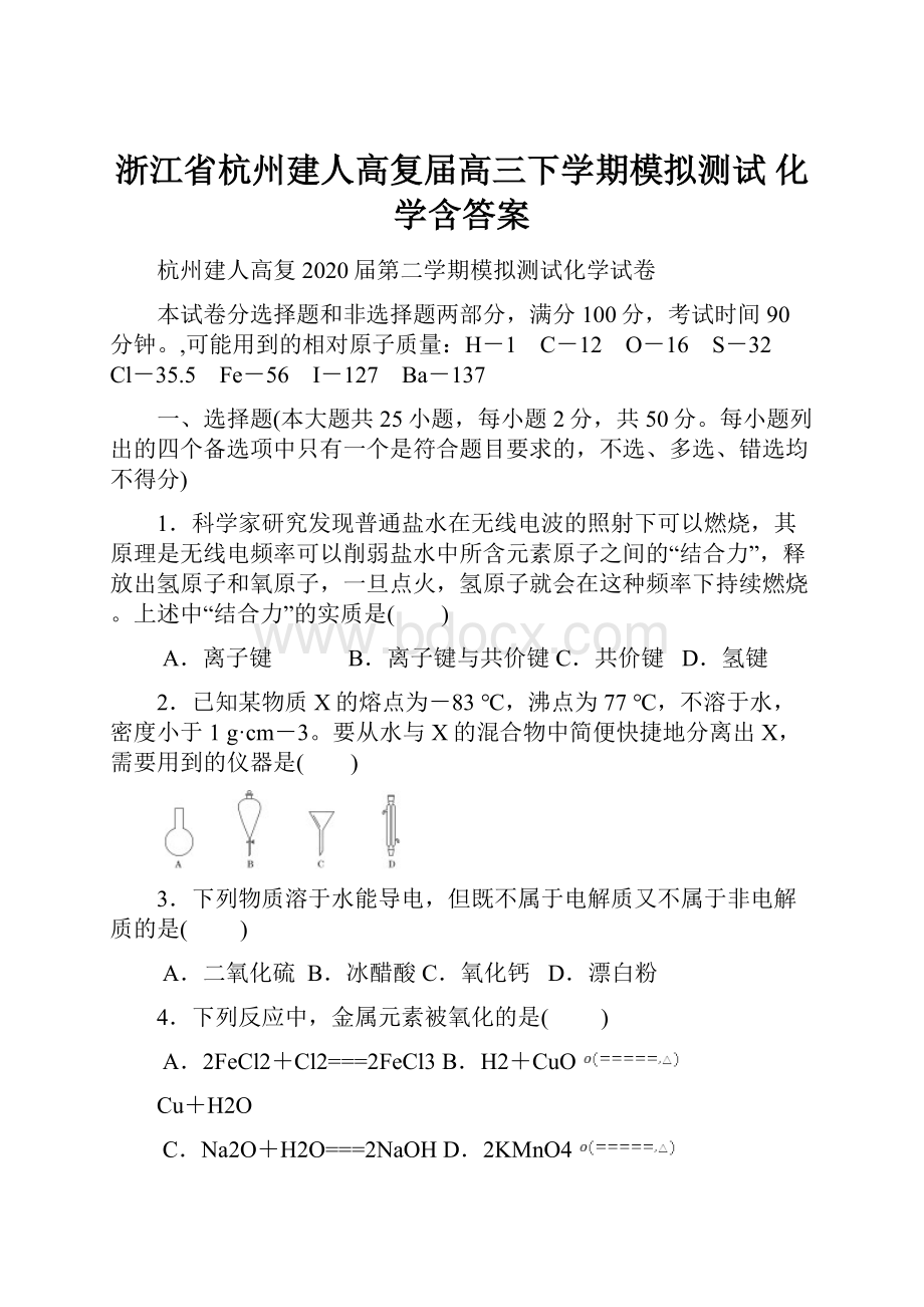 浙江省杭州建人高复届高三下学期模拟测试 化学含答案.docx_第1页