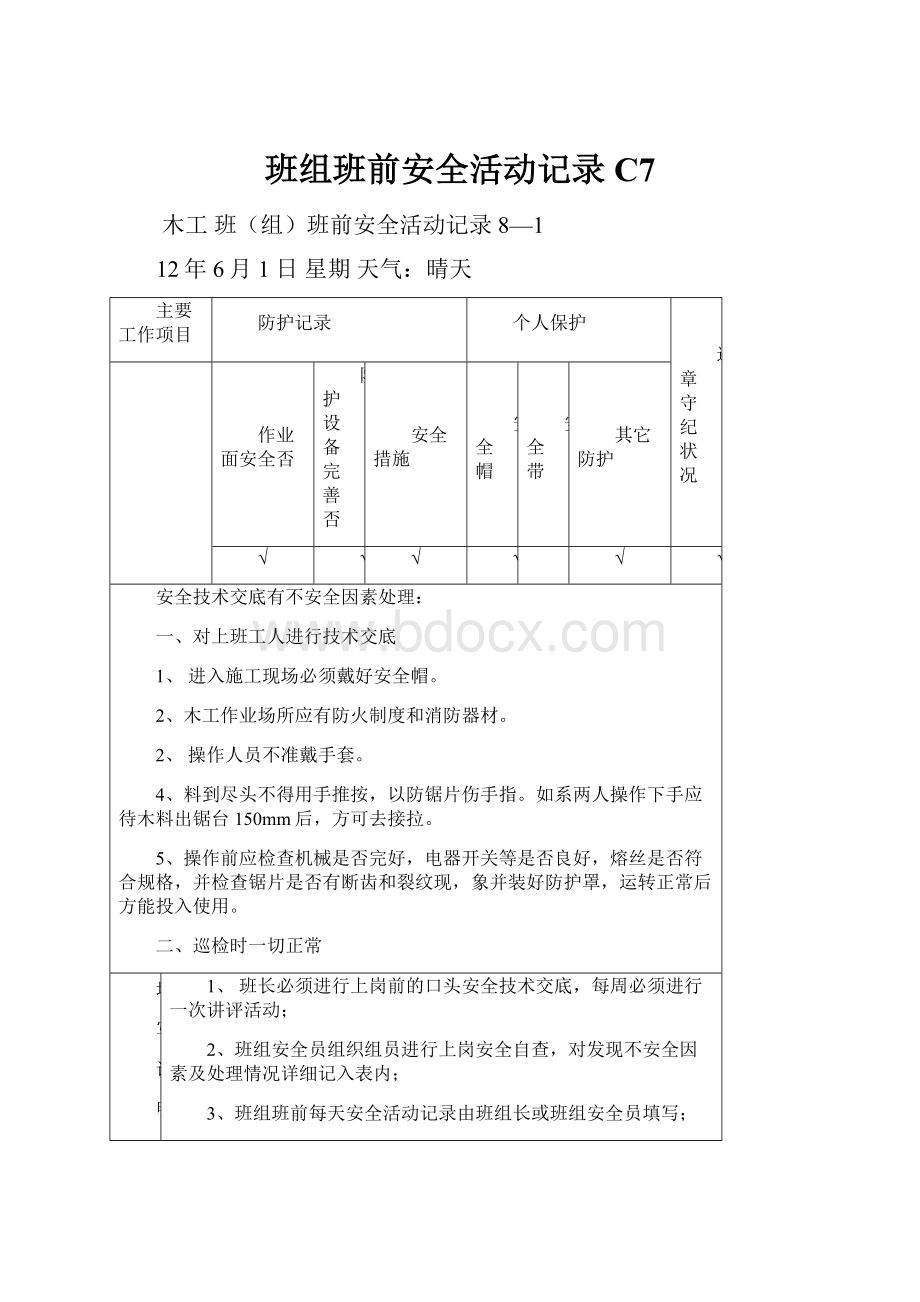 班组班前安全活动记录 C7.docx_第1页