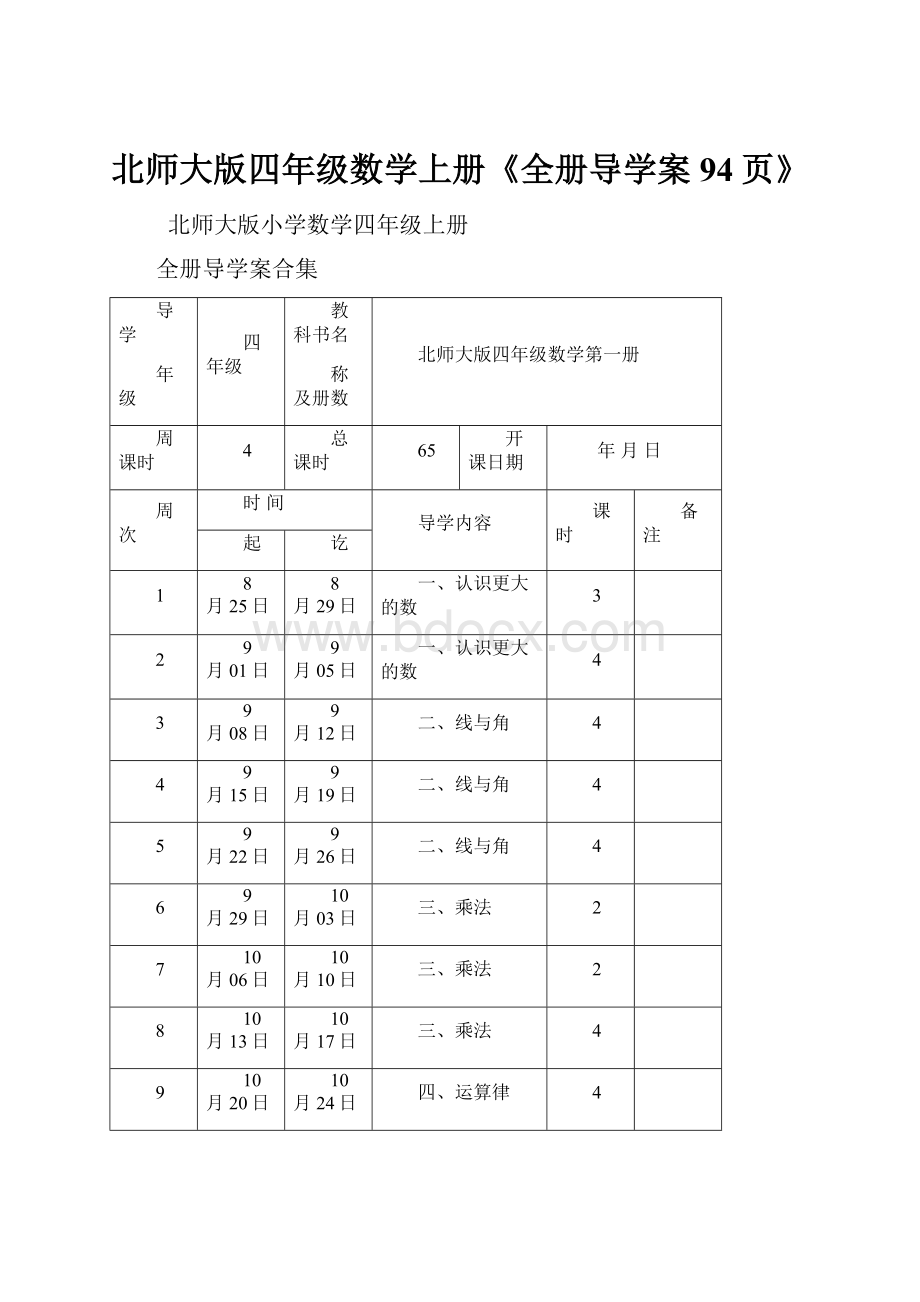 北师大版四年级数学上册《全册导学案94页》.docx