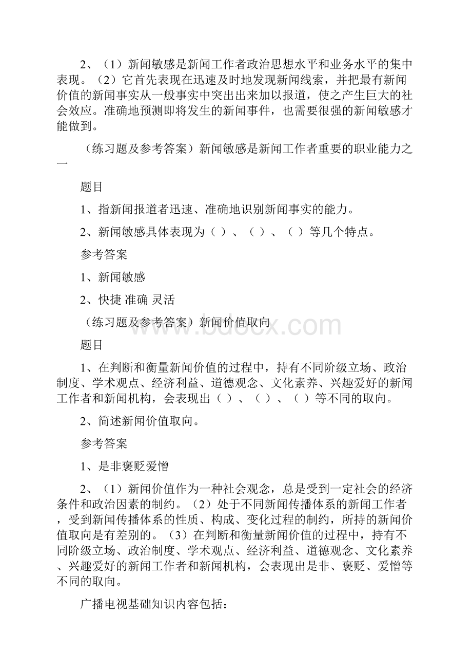 新闻专业考试试题库.docx_第2页