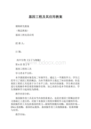 基因工程及其应用教案.docx